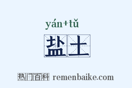 盐土是什么意思的图片
